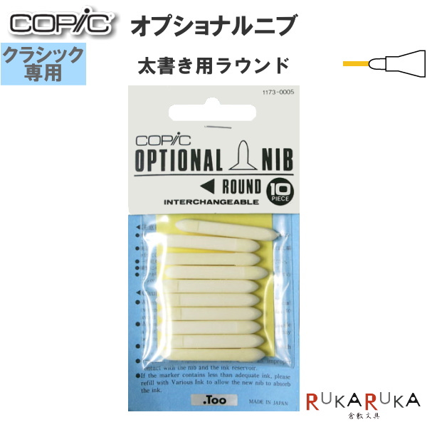 楽天市場 Copic コピック オプショナルニブ クラシック専用 太書き用 ラウンド 10個入り Too 855 ネコポス可 ニブ交換 スペア 倉敷文具ｒｕｋａｒｕｋａ