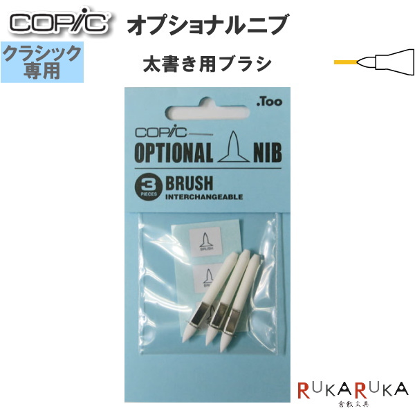 楽天市場 Copic コピック オプショナルニブ クラシック専用 太書き用 ブラシ 3個入り Too 855 ネコポス可 ニブ交換 スペア 倉敷文具ｒｕｋａｒｕｋａ