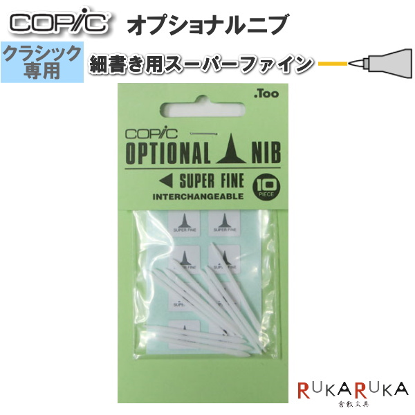 楽天市場 在庫限り Copic コピック オプショナルニブ クラシック専用 細書き用 スーパーファイン 10個入り Too 855 ネコポス可 ニブ交換 スペア 倉敷文具ｒｕｋａｒｕｋａ