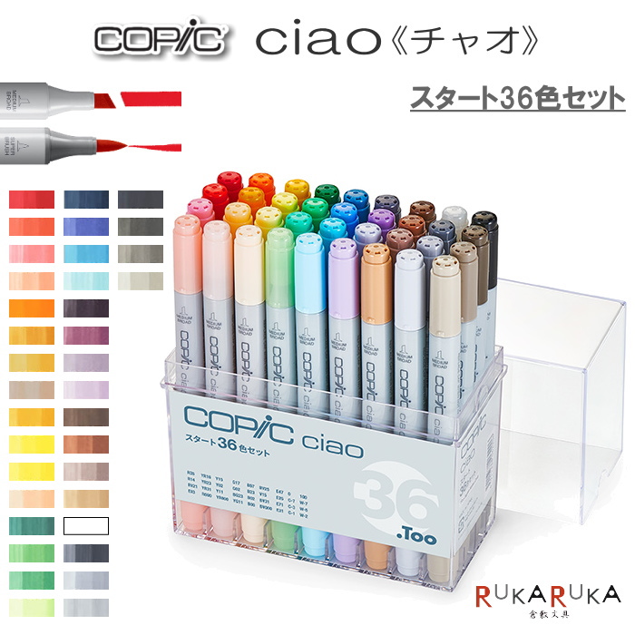 初めてコピック製品を使う方向けに インク容量と色数を抑えたエントリーモデルです Copic マーカー サインペン 送料無料 北海道 沖縄は送料700円 Too 文房具 事務用品 スタート36色セット 送料無料 イラスト向け Ciao コピックチャオ 855 Copic