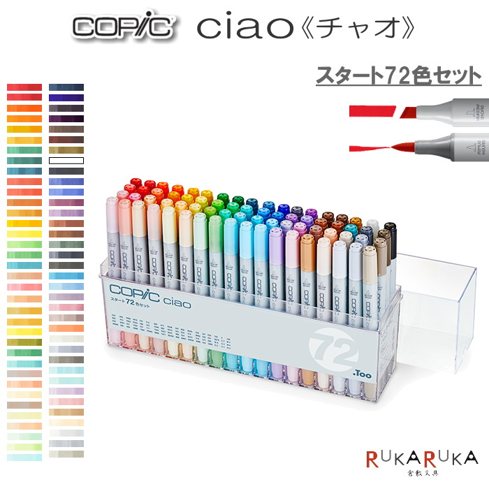 楽天市場 Copic Ciao コピックチャオ スタート72色セット Too 855 送料無料 イラスト向け アルコール染料インク ツインニブ 丸型ボディ ニブ交換可 インク補充可 エントリーモデル 倉敷文具ｒｕｋａｒｕｋａ