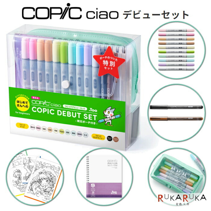 楽天市場 Copic Ciao コピックチャオデビューセット 限定ポーチ付き Too 855 ネコポス不可 コピックチャオ 初めて 初心者 ガイド付き 倉敷文具ｒｕｋａｒｕｋａ