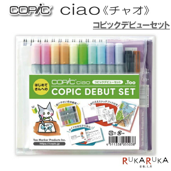 楽天市場】コピック チャオ コピックデビューセット Copic Ciao