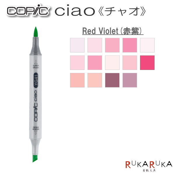 楽天市場】COPIC ciao/コピックチャオ 単品 [R・Red(赤)系] TOO 855-コピツクチヤオR** 【ネコポス可】 エントリーモデル  デザイン イラスト まんが 絵画 教材 アルコール染料インク ツインニブ 丸形ボディ ニブ交換可 インク補充可 : 倉敷文具ＲＵＫＡＲＵＫＡ