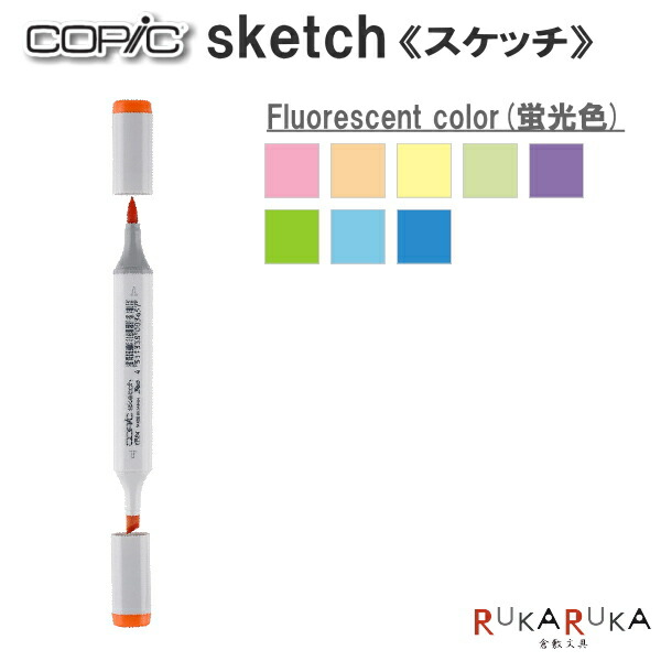 楽天市場 Copic Sketch コピックスケッチ 単品 F Fluorescent Color 蛍光色 系 Too 855 コピツクスケツチf ネコポス可 イラスト向け アルコール染料インク ツインニブ 楕円形ボディ ニブ交換可 インク補充可 プロフェッショナル向けモデル 倉敷文具