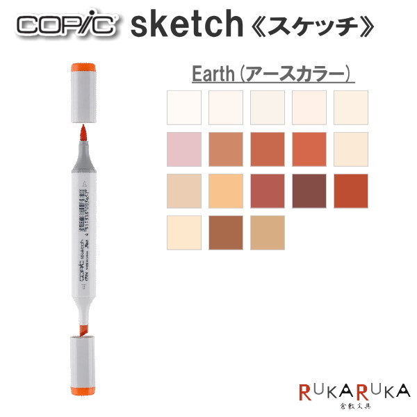 楽天市場 Copic Sketch コピックスケッチ 単品 E Earth アースカラー 系 1 Too 855 コピツクスケツチe ネコポス可 イラスト向け アルコール染料インク ツインニブ 楕円形ボディ ニブ交換可 インク補充可 プロフェッショナル向けモデル 倉敷文具ｒｕｋａｒｕｋａ