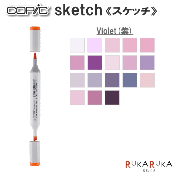 楽天市場 Copic Sketch コピックスケッチ 単品 V Violet 紫 系 Too 855 コピツクスケツチv ネコポス可 イラスト向け アルコール染料インク ツインニブ 楕円形ボディ ニブ交換可 インク補充可 プロフェッショナル向けモデル 倉敷文具ｒｕｋａｒｕｋａ