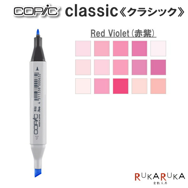 楽天市場 Copic Classic コピッククラシック 単品 Rv Red Violet 赤紫 系 Too 855 コピツククラシツクrv ネコポス可 建築 ファッション インテリア向け アルコール染料インク ツインニブ 角形ボディ ニブ交換可 インク補充可 オリジナルカラー作成可 倉敷