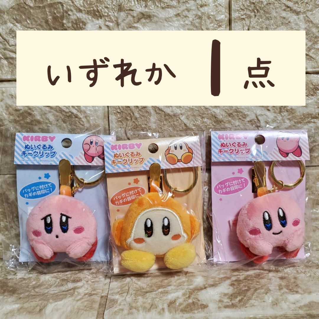 楽天市場】星のカービィ ぬいぐるみキークリップ カービィ kirby