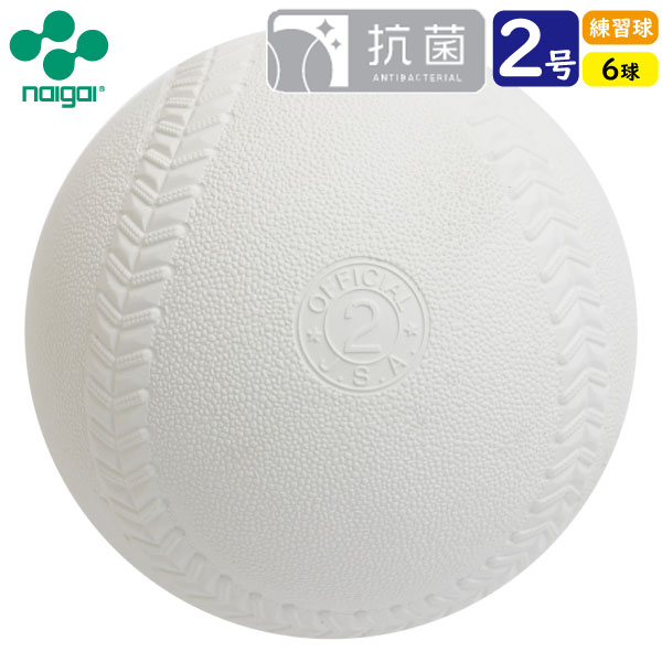 【楽天市場】ソフトボール 2号球 検定球 ナイガイ6球(半ダース) : 89 