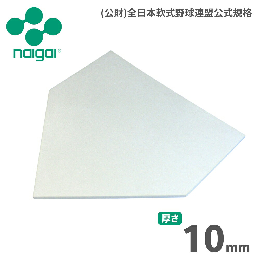 楽天市場】ナイガイ ソフトボール用 ダブルファーストベース