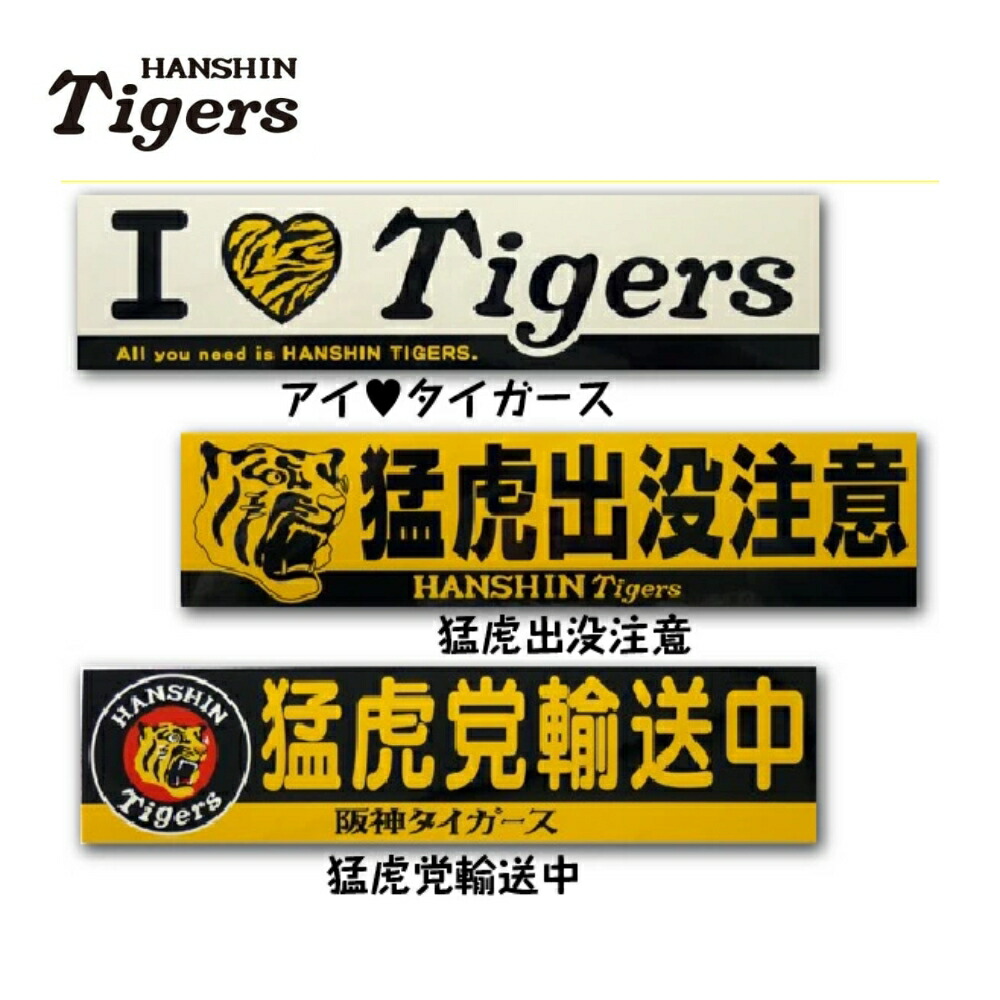 楽天市場】阪神タイガースグッズ お守り 黄/白 : 89キングダム