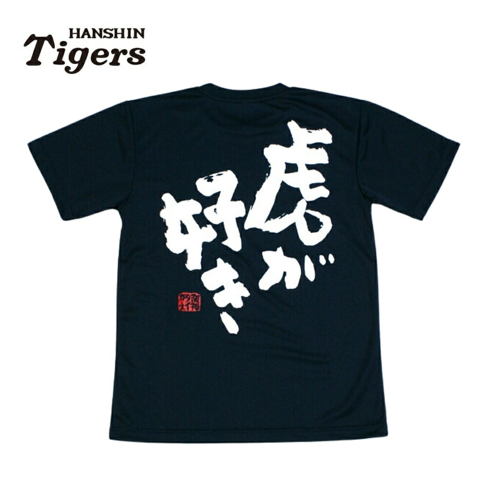 【楽天市場】阪神タイガースグッズ NEW 虎が好きＴシャツ ドライ カラー [TGST-1192] ドライメッシュ 速乾 通気性抜群 軽い着心地  プロ野球 : 89キングダム