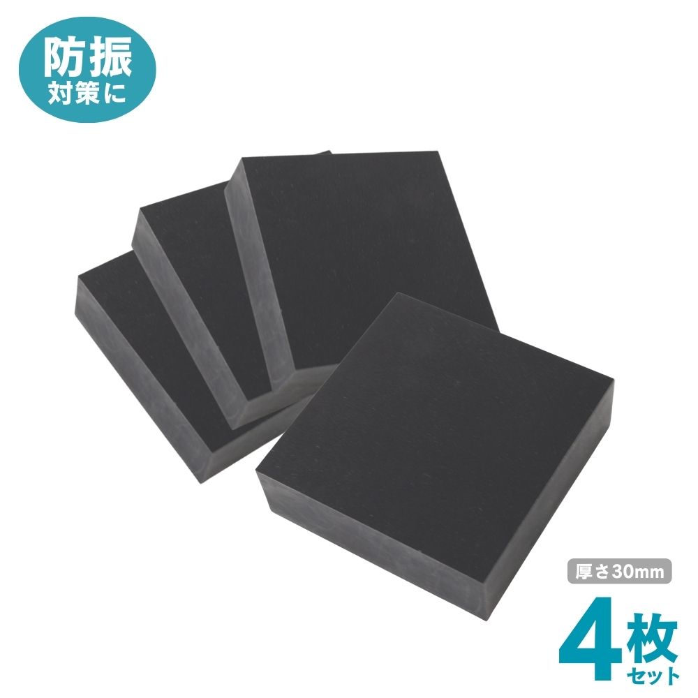 洗い濯ぎ機用制振予防医学『ハネナイト爵』奥ふかさ3珊 (10cm×10珊) 4枚書き割り 御勤め用高性能制振予防医学  ラッピング不可