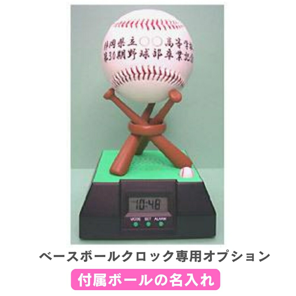 【ボール付き】ベースボールクロック　目覚まし時計　　甲子園　高校野球 高校野球目覚まし時計 ベースボールクロック - メルカリ