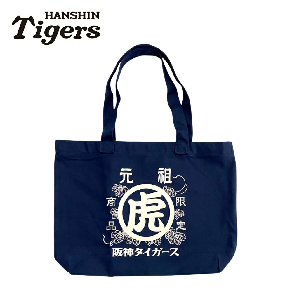 楽天市場】阪神タイガースグッズ 元祖虎トートバッグ ネイビー 13L 大