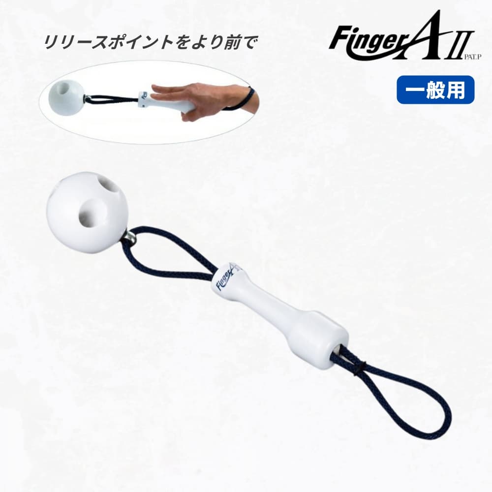 UCHIDA(ウチダ) フィンガーエース2 (一般用) FAW-W54 (54cm/300g) 野球用 シャドウピッチング用 投球トレーニング 内田販売システム ラッピング可