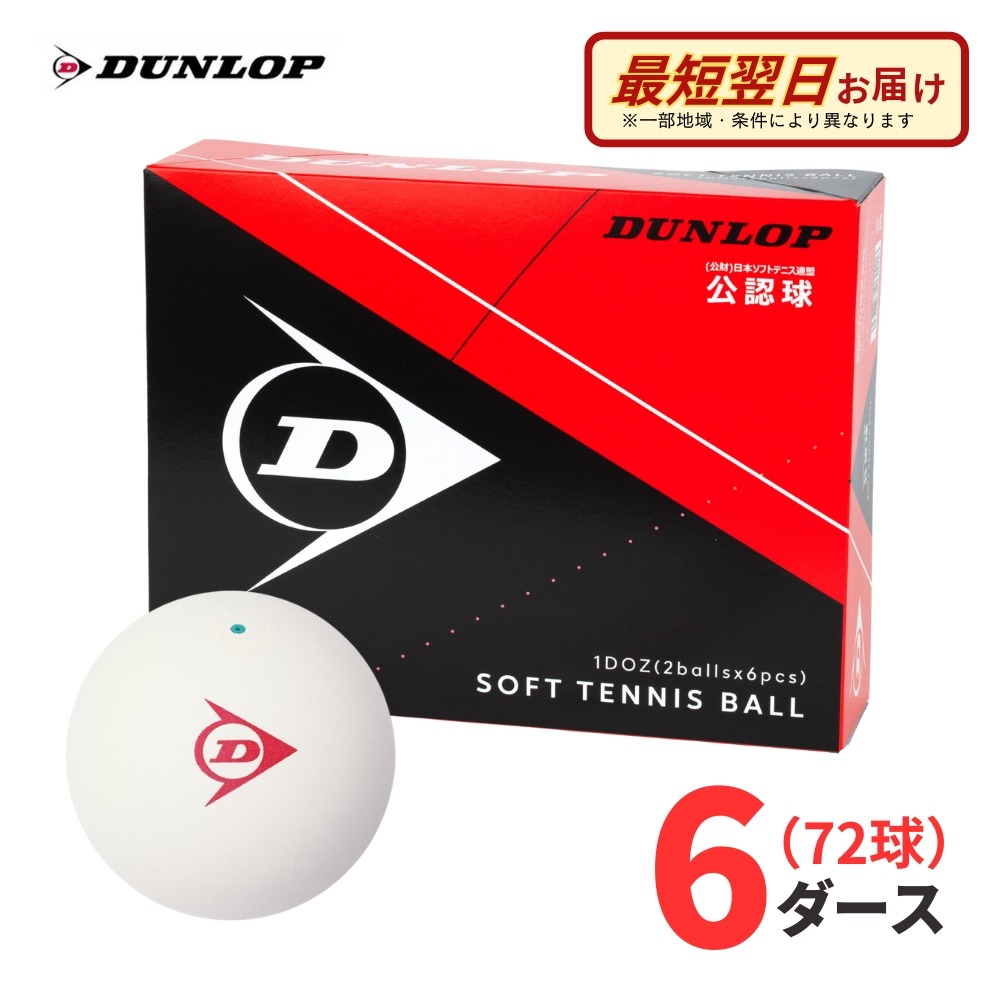【Aバス発着場】【御墨付き球】DUNLOP（ダンロップ）軟式 ソフトテニスどんぶり鉢 御墨付き球 白いこと 72球(6十二) （公財）日本ソフトテニス合従連衡御墨付き 部活 野球クラブ 競り合い用 市民大会用