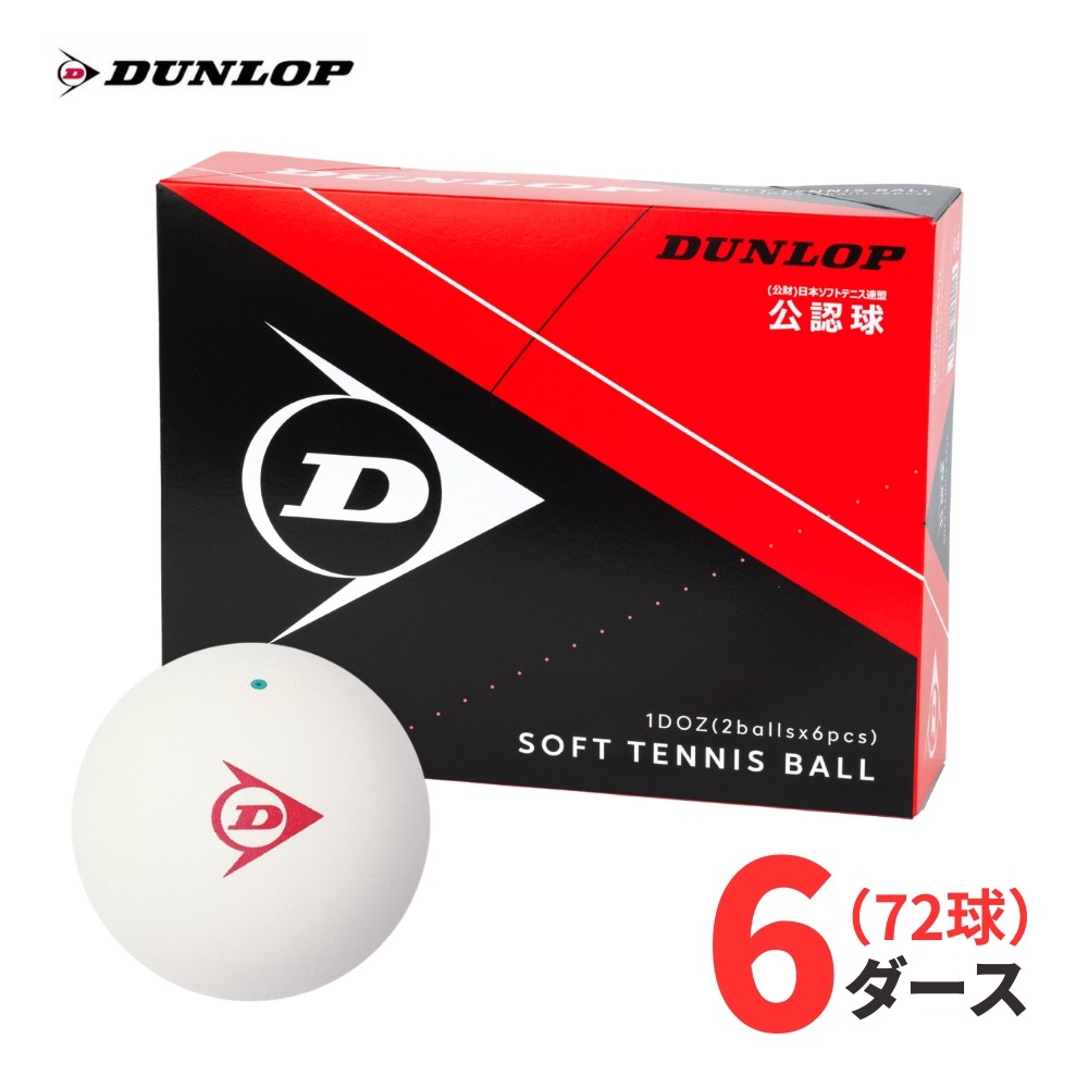 【翌取り引き日積みだし】【御墨付き球】DUNLOP（ダンロップ）軟式 ソフトテニスどんぶり鉢 御墨付き球 白いこと 72球(6十二) （公財）日本ソフトテニス合従連衡御墨付き 部活 野球クラブ 競り合い用 市民大会用