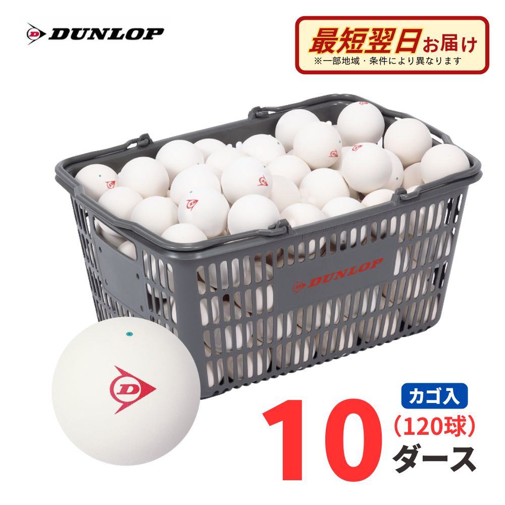 【期間限定価格】【A倉庫】【公認球】DUNLOP（ダンロップ）軟式 ソフトテニスボール 公認球 ホワイト 120球(10ダース) カゴ入り （公財）日本ソフトテニス連盟公認 部活 クラブ 試合用 大会用