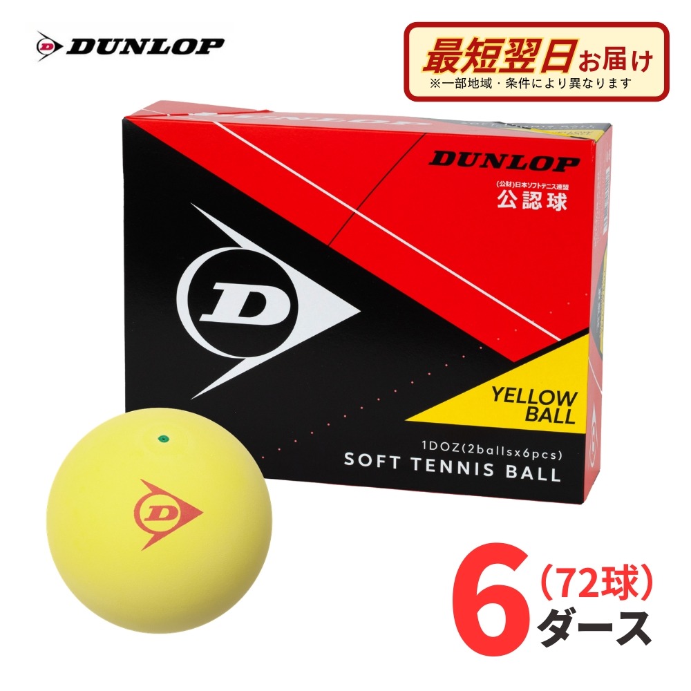 【Aバス発着場】【御墨付き球】DUNLOP（ダンロップ）軟式 ソフトテニスどんぶり鉢 御墨付き球 黄色 72球(6十二) （公財）日本ソフトテニス合従連衡御墨付き 部活 野球クラブ 競り合い用 市民大会用