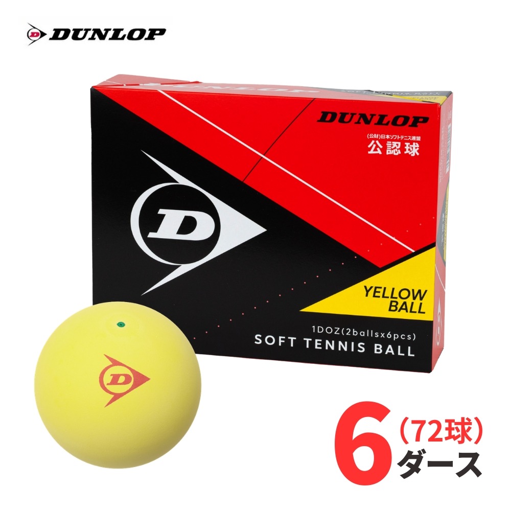 【翌取り引き日積みだし】【御墨付き球】DUNLOP（ダンロップ）軟式 ソフトテニスどんぶり鉢 御墨付き球 黄色 72球(6十二) （公財）日本ソフトテニス合従連衡御墨付き 部活 野球クラブ 競り合い用 市民大会用