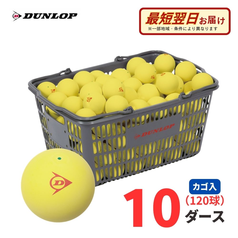 【継続期間押さえる必要経費】【Aバス発着場】【御墨付き球】DUNLOP（ダンロップ）軟式 ソフトテニスどんぶり鉢 御墨付き球 黄色 120球(10十二) カゴ入り口・入口 （公財）日本ソフトテニス合従連衡御墨付き 部活 野球クラブ 競り合い用 市民大会用