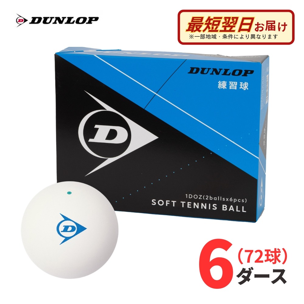 【Aバス発着場】【訓練を受ける球】DUNLOP（ダンロップ）軟式 ソフトテニスどんぶり鉢 訓練を受ける球 白いこと 72球(6十二)