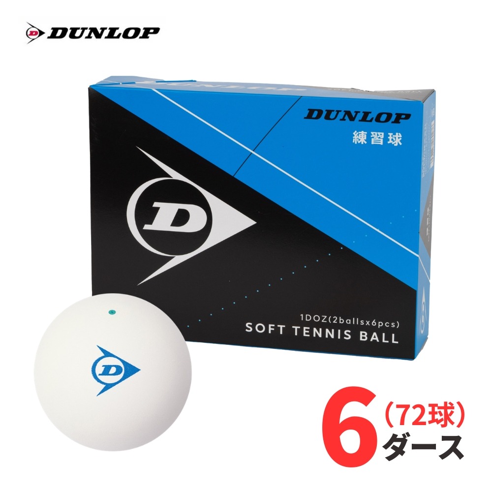 【翌取り引き日積みだし】【訓練を受ける球】DUNLOP（ダンロップ）軟式 ソフトテニスどんぶり鉢 訓練を受ける球 白いこと 72球(6十二) 部活 野球クラブ