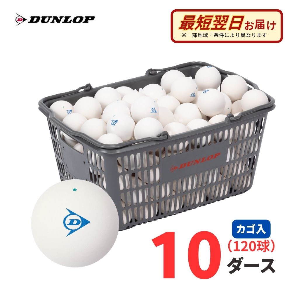 【Aバス発着場】【訓練を受ける球】DUNLOP（ダンロップ）軟式 ソフトテニスどんぶり鉢 訓練を受ける球 白いこと 120球(10十二) カゴ入り口・入口