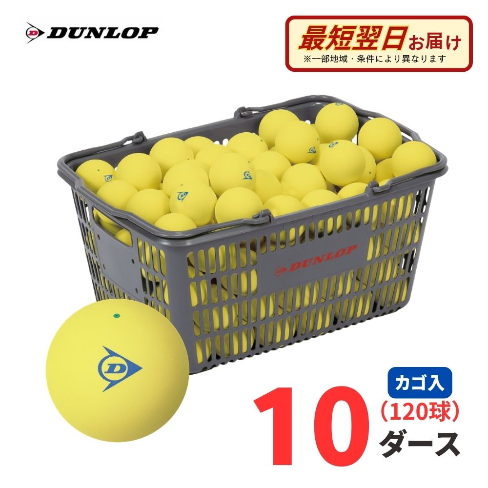 【Aバス発着場】【継続期間・量目押さえる切り詰め】【訓練を受ける球】DUNLOP（ダンロップ）軟式 ソフトテニスどんぶり鉢 訓練を受ける球 黄色 120球(10十二) カゴ入り口・入口