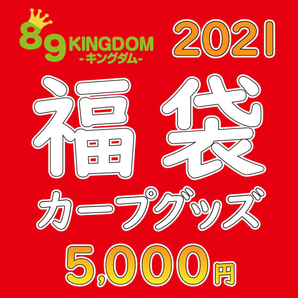 楽天市場 広島東洋カープ 数量限定21新春カープグッズ福袋 円 キングダム