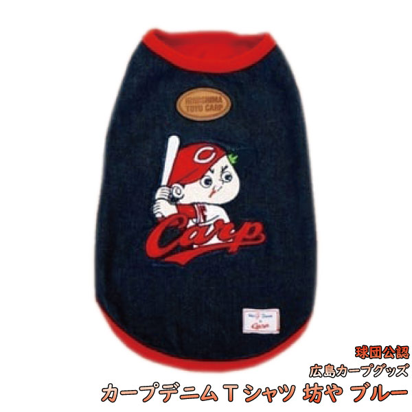 広島東洋カープグッズ デニムｔシャツ 坊や ブルー L 3l 051 ドッグウェア ペット用品 カープ犬 希少