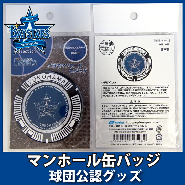楽天市場 横浜denaベイスターズグッズ マンホール缶バッジ キングダム
