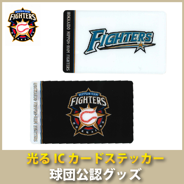 楽天市場 北海道日本ハムファイターズグッズ 光るicカードステッカー キングダム