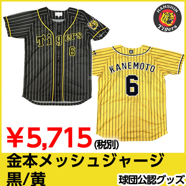 Yakyukingdom Hanshin Tigers Kanemoto Support Uniform Black