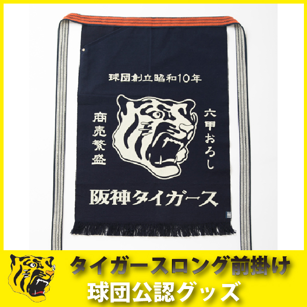 阪神タイガースグッズ タイガースロング前掛け NEW