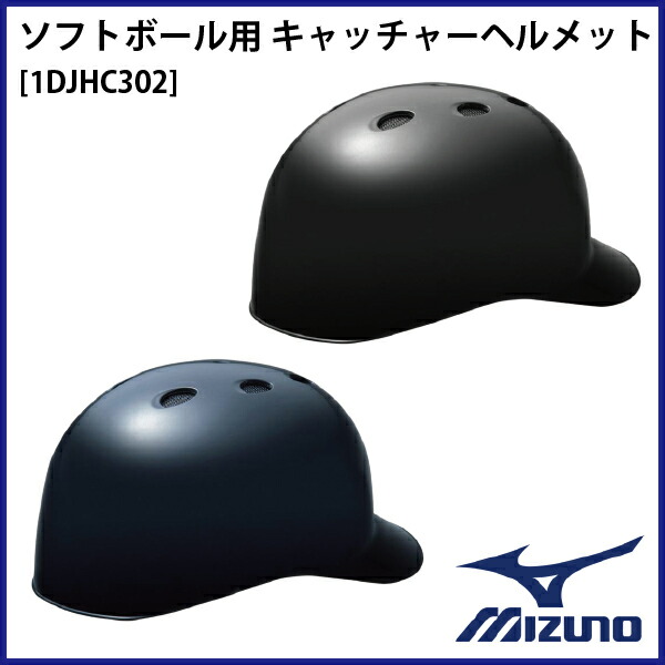 ミズノ ソフトボール用 つば付きキャッチャーヘルメット ミズノ ヘルメット 1djhc302 キングダム高品質ミズノ製
