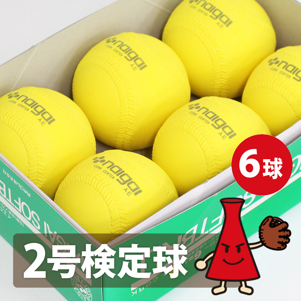 楽天市場】【検定球】ナイガイ ソフトボール 2号球 6球(半ダース) 日本 