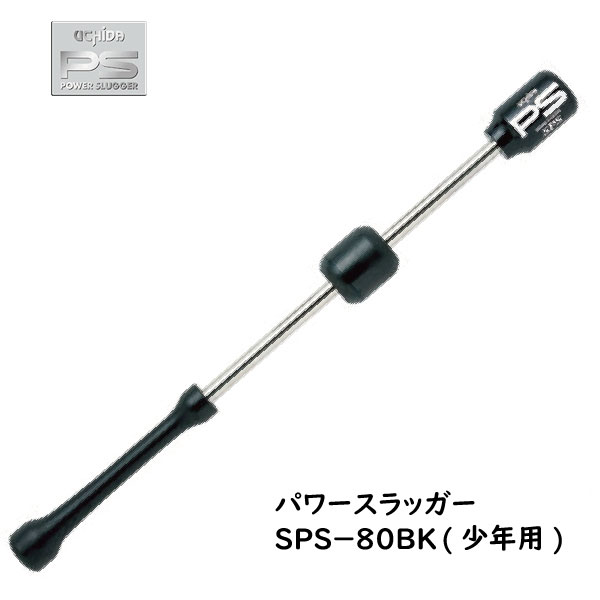 Amazon | UCHIDA(ウチダ) POWER SLUGGER 80cm SPS-80BK