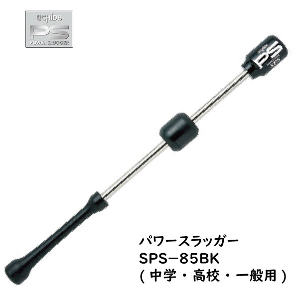 ★人気！バッティングに悩んだらコレ！UCHIDA/ウチダ/パワースラッガー(POWER SLUGGER/SPS85/中学・高校/全長85cm/重量900g)15,840円美品 パワースラッガー | 内田販売システム