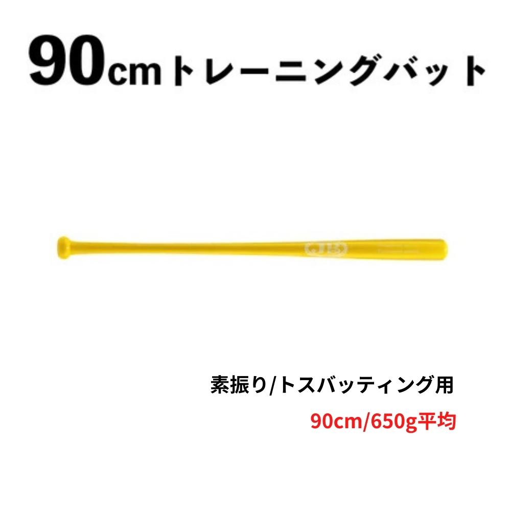 楽天市場】JB 90cm トレーニングバット 850g 竹製 BPBTSS90850 硬式
