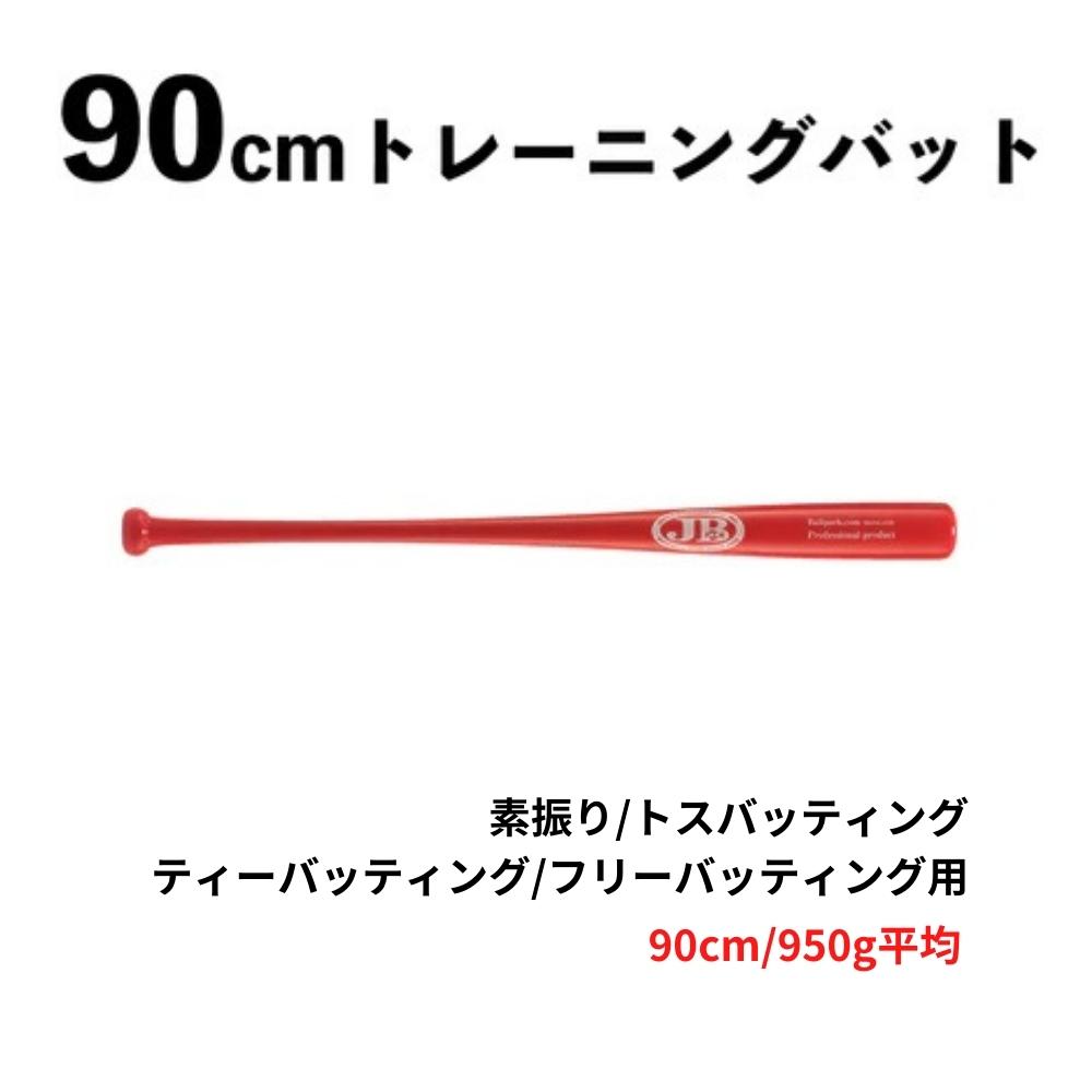 楽天市場】JB 90cm トレーニングバット 850g 竹製 BPBTSS90850