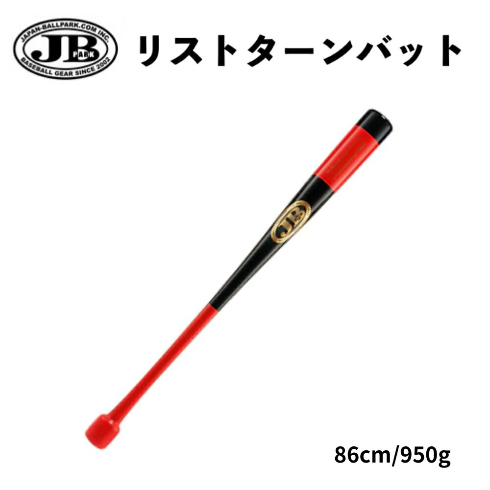 (アシックス)BIG STICK トレーニングバット 80cm 楽天市場】JB リストターンバット 80cm/800g 硬式軟式兼用 合竹