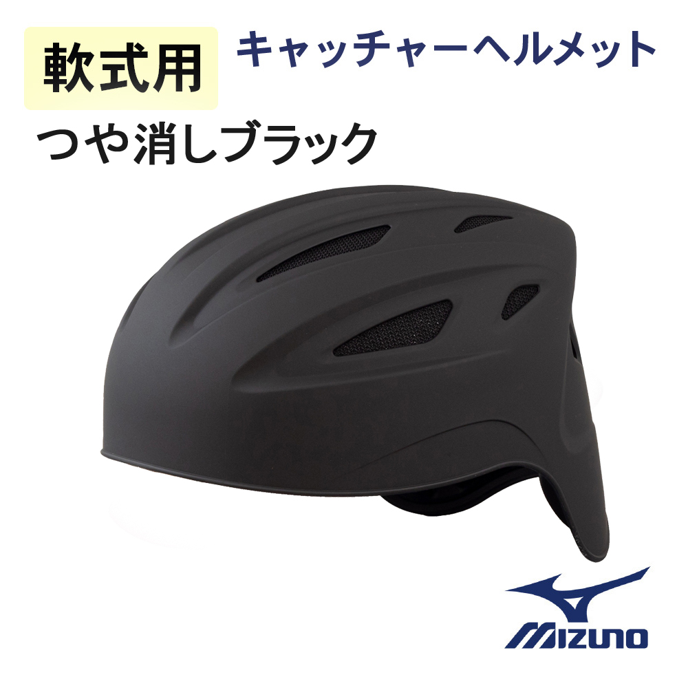 オープニング ミズノ 軟式用 つば付きキャッチャーヘルメット レッド 1DJHC20290-RD