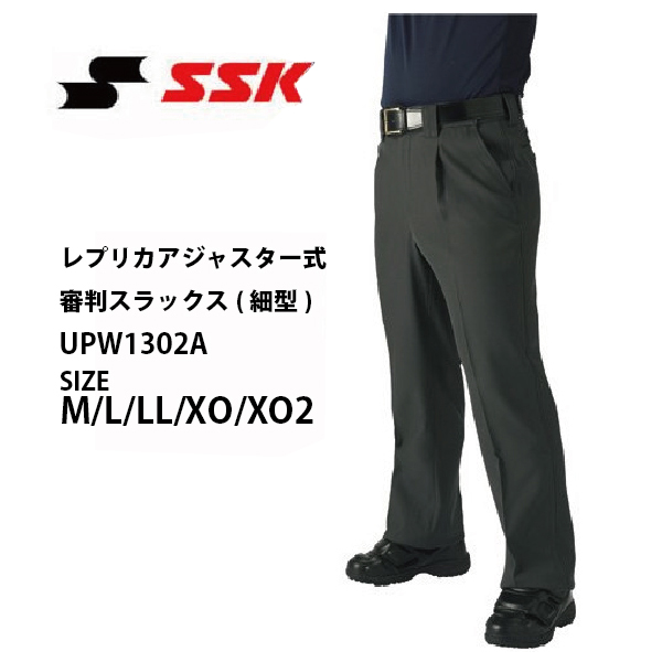 SSK エスエスケイ レプリカアジャスター審判スラックス（細型） UPW1302A