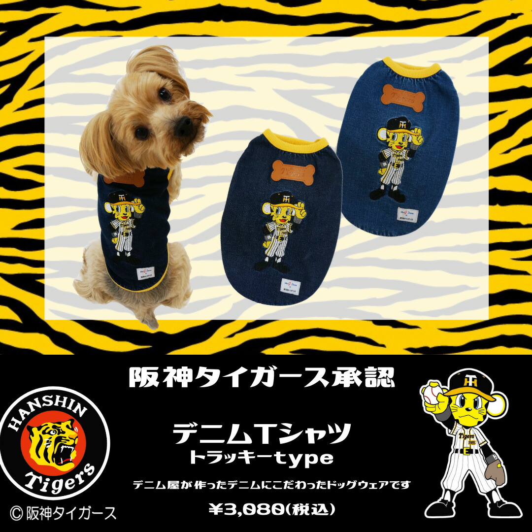阪神タイガースＴシャツ トラッキー ブルー/ネイビー 8005A ペットウェア ペット用品 国産デニム ストレッチ 着脱簡単 ペットグッズ  89キングダム