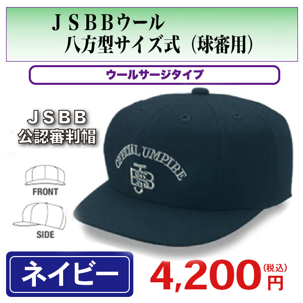 【楽天市場】【JSBB公認審判帽子】ウール八方型サイズ式（球塁審兼用）ブラック＜野球用品/審判用品＞ 7653 : 89キングダム