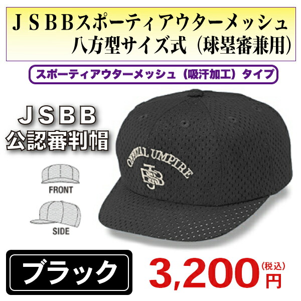 楽天市場】【JSBB公認審判帽子】ウールバックメッシュ八方型サイズ式（塁審用）ブラック＜野球用品/審判用品＞ 7665 : 89キングダム