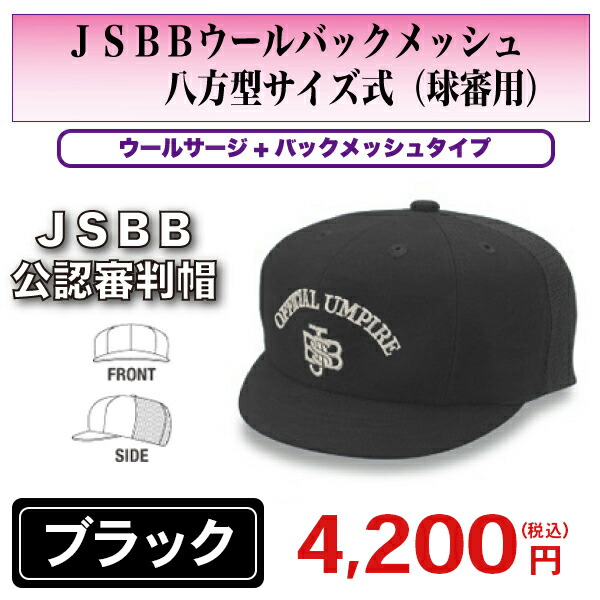 JSBBウールバックメッシュ八方型サイズ式 球審用 ブラック 野球用品 審判用品 7660 【最安値挑戦！】